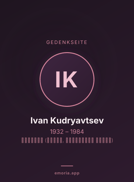 Gedenkportrait von Ivan Kudryavtsev