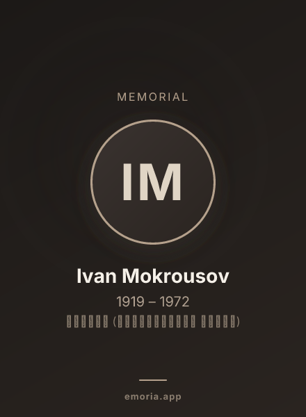 Memorial portrait of Ivan Mokrousov