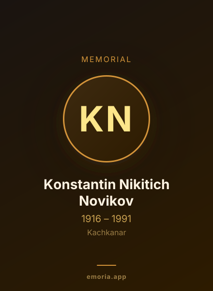 Memorial portrait of Konstantin Nikitich Novikov