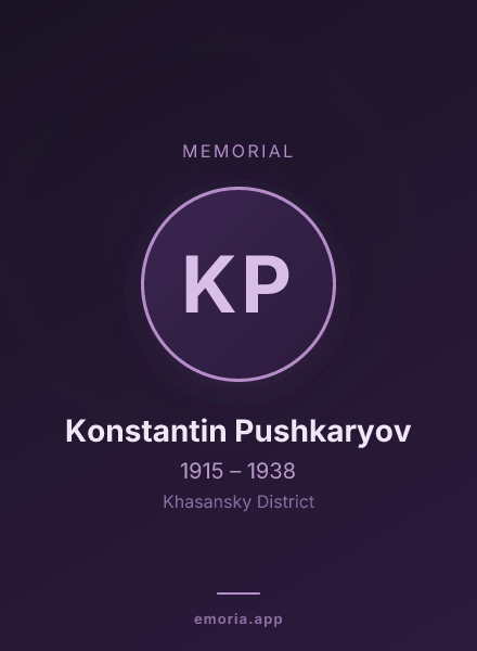 Memorial portrait of Konstantin Pushkaryov