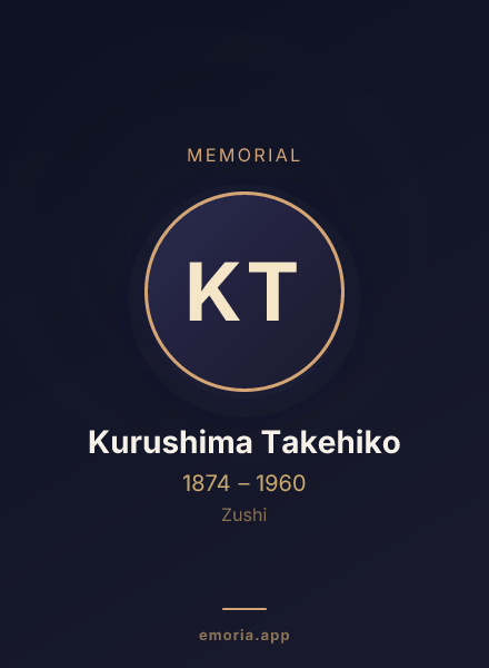 Memorial portrait of Kurushima Takehiko