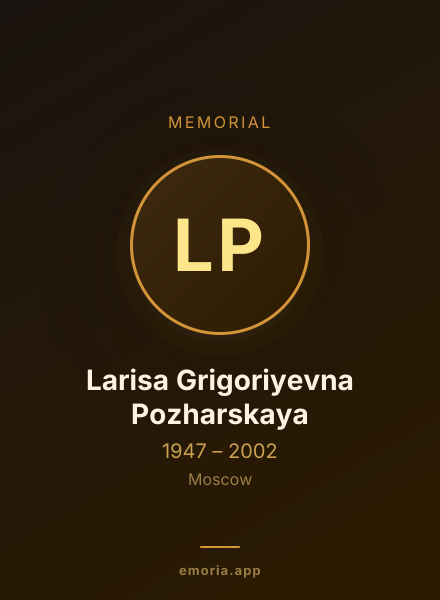 Memorial portrait of Larisa Grigoriyevna Pozharskaya
