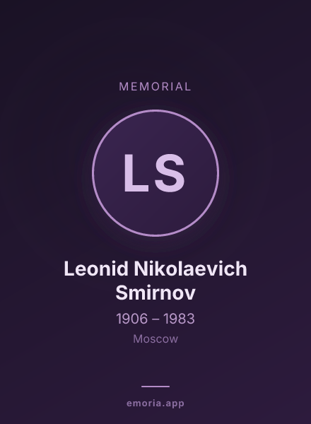 Memorial portrait of Leonid Nikolaevich Smirnov