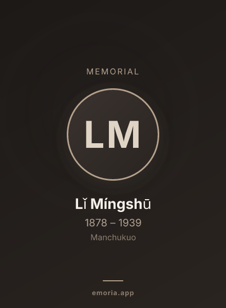Memorial portrait of Lǐ Míngshū