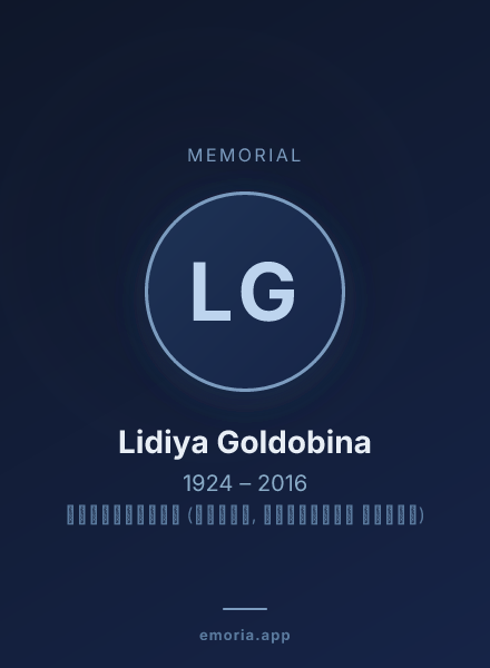 Memorial portrait of Lidiya Goldobina