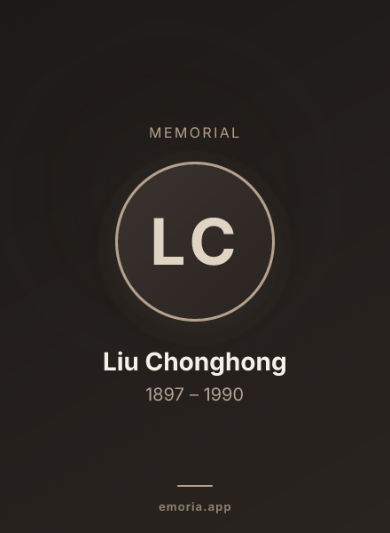 Memorial portrait of Liu Chonghong