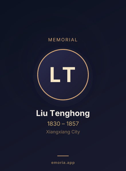 Memorial portrait of Liu Tenghong