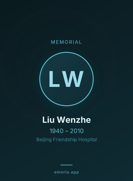 Memorial portrait of Liu Wenzhe