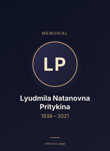 Memorial portrait of Lyudmila Natanovna Pritykina