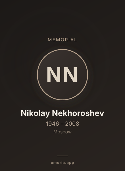 Memorial portrait of Nikolay Nekhoroshev