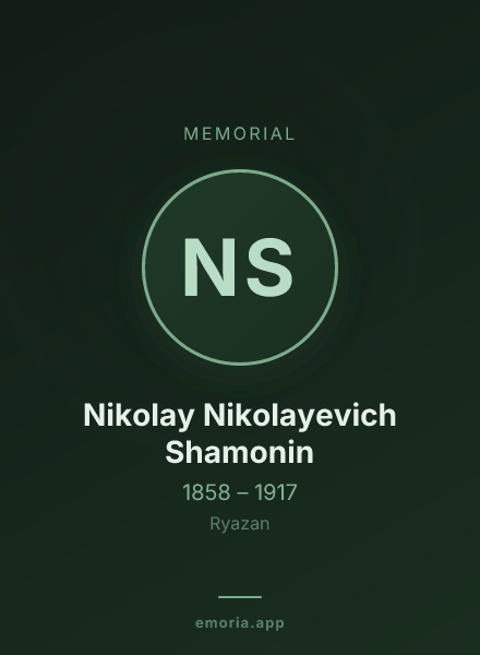 Memorial portrait of Nikolay Nikolayevich Shamonin