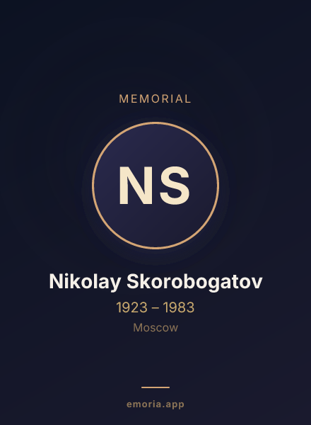 Memorial portrait of Nikolay Skorobogatov