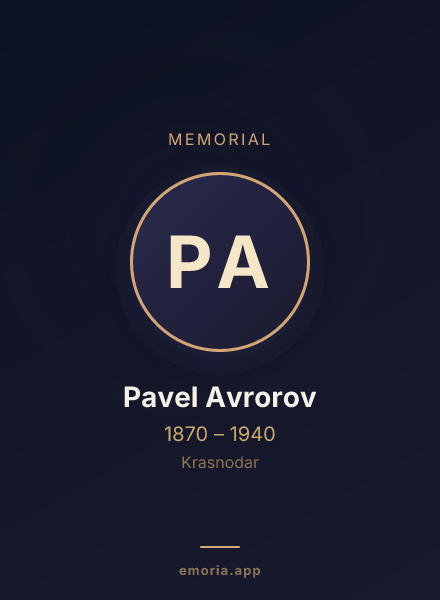 Memorial portrait of Pavel Avrorov