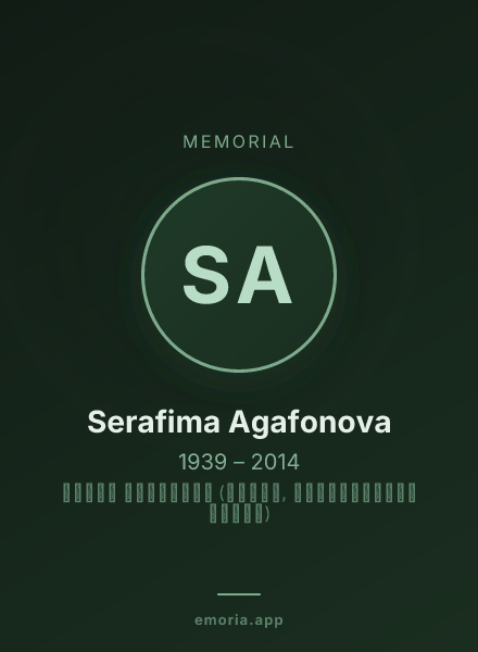 Memorial portrait of Serafima Agafonova