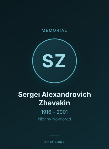 Memorial portrait of Sergei Alexandrovich Zhevakin