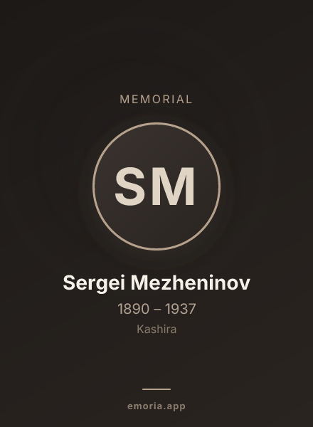 Memorial portrait of Sergei Mezheninov