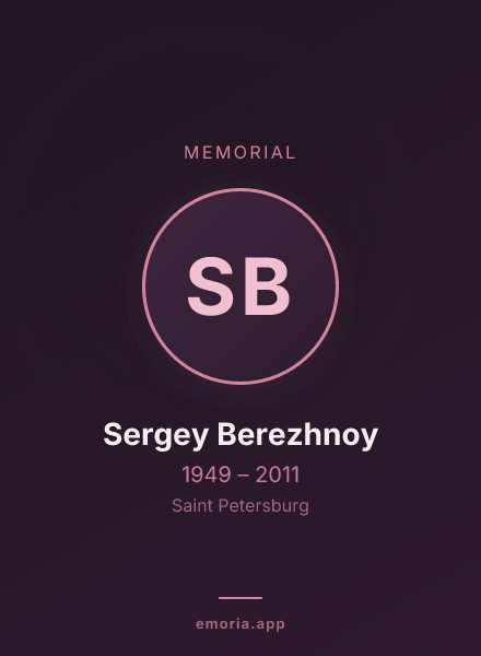 Memorial portrait of Sergey Berezhnoy