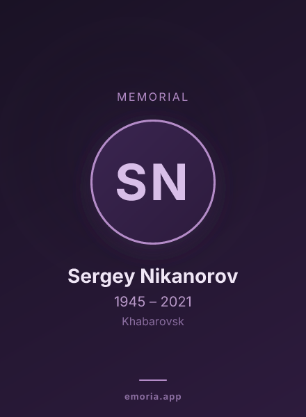 Memorial portrait of Sergey Nikanorov