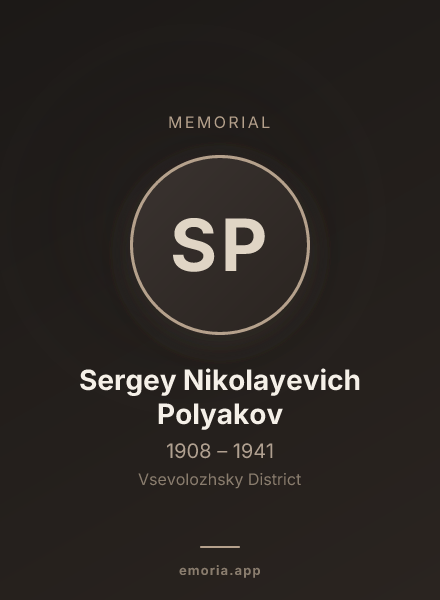 Memorial portrait of Sergey Nikolayevich Polyakov