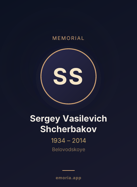 Memorial portrait of Sergey Vasilevich Shcherbakov