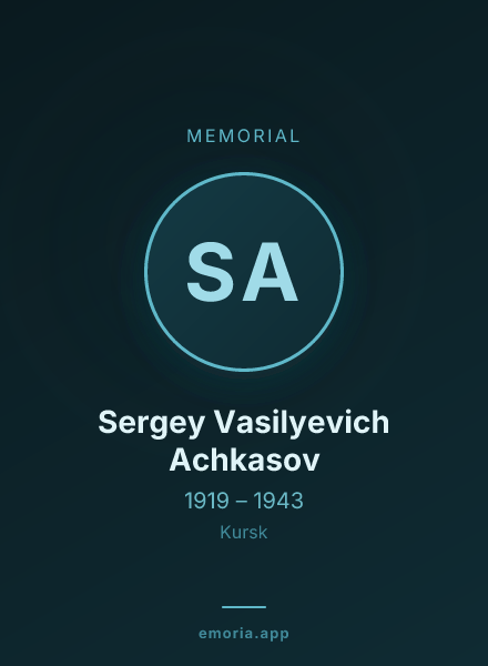 Memorial portrait of Sergey Vasilyevich Achkasov