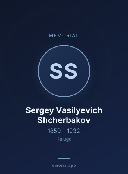 Memorial portrait of Sergey Vasilyevich Shcherbakov