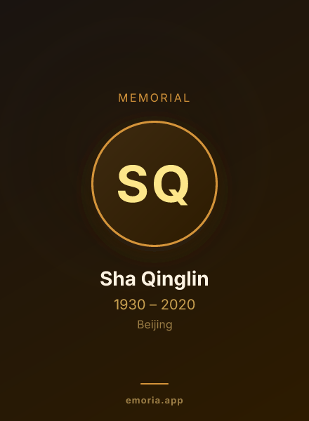 Memorial portrait of Sha Qinglin
