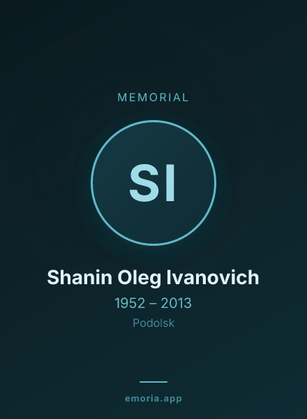 Memorial portrait of Shanin Oleg Ivanovich