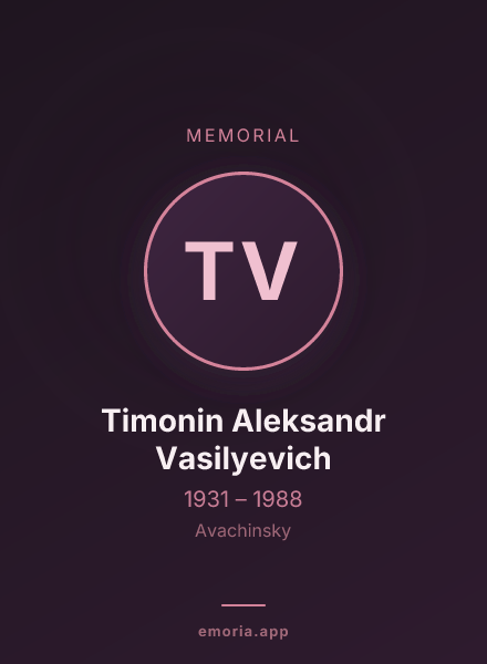 Memorial portrait of Timonin Aleksandr Vasilyevich