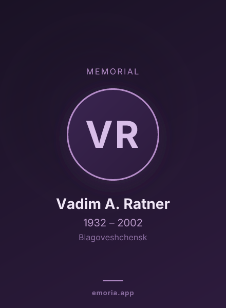 Memorial portrait of Vadim A. Ratner