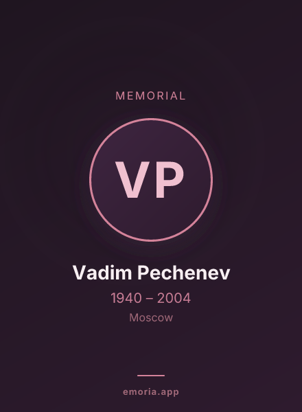 Memorial portrait of Vadim Pechenev