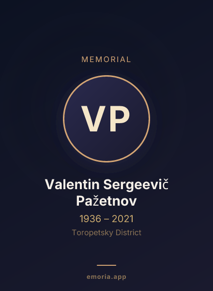 Memorial portrait of Valentin Sergeevič Pažetnov