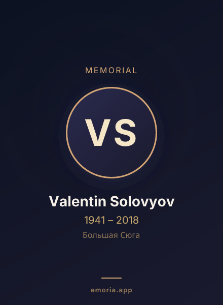 Memorial portrait of Valentin Solovyov