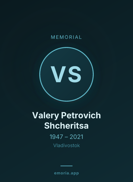 Memorial portrait of Valery Petrovich Shcheritsa