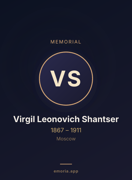Memorial portrait of Virgil Leonovich Shantser
