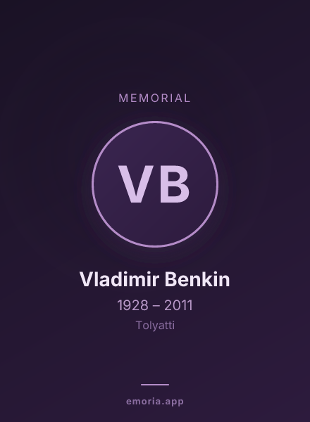 Memorial portrait of Vladimir Benkin