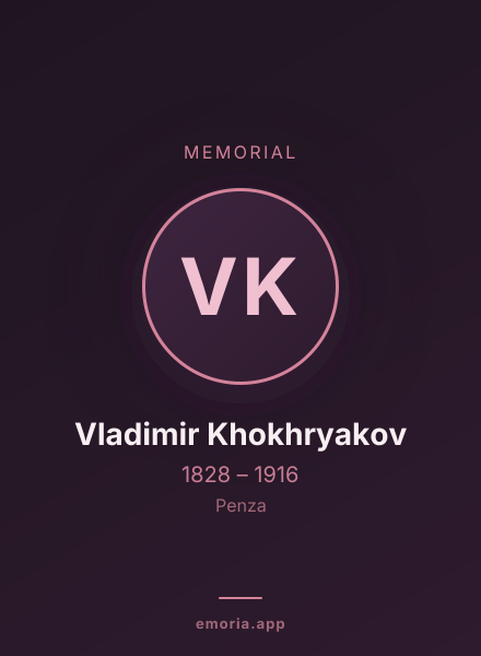 Memorial portrait of Vladimir Khokhryakov