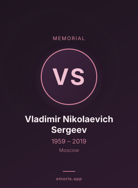 Memorial portrait of Vladimir Nikolaevich Sergeev