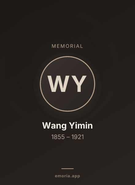 Memorial portrait of Wang Yimin