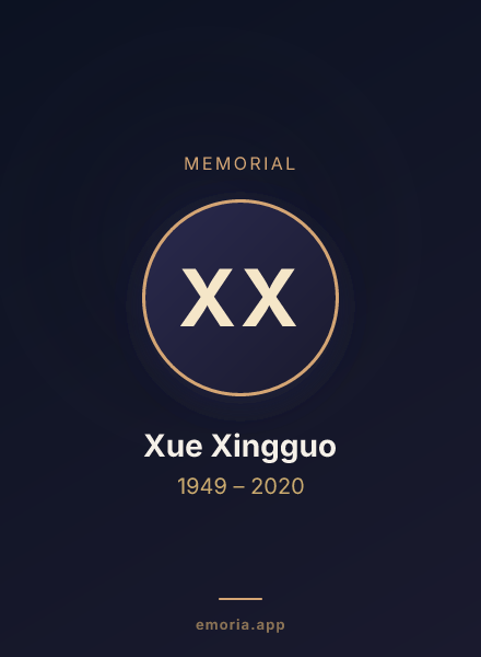 Memorial portrait of Xue Xingguo