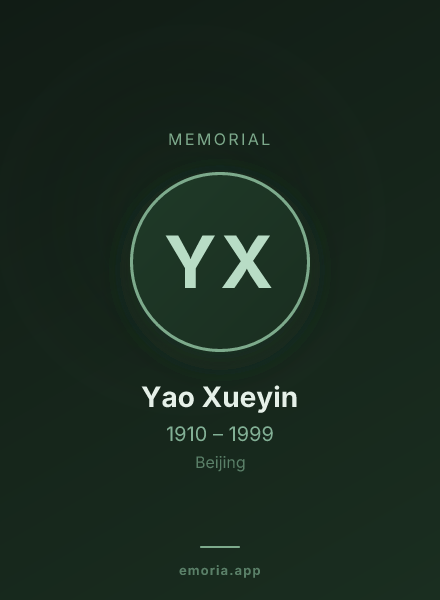 Memorial portrait of Yao Xueyin