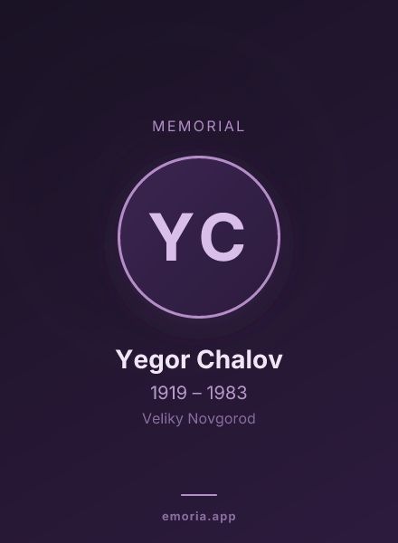 Memorial portrait of Yegor Chalov