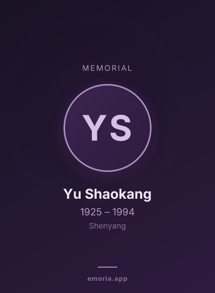 Memorial portrait of Yu Shaokang