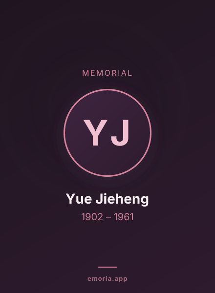 Memorial portrait of Yue Jieheng