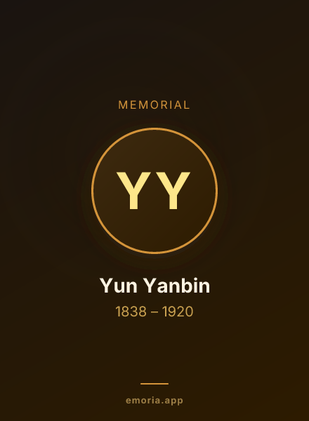 Memorial portrait of Yun Yanbin
