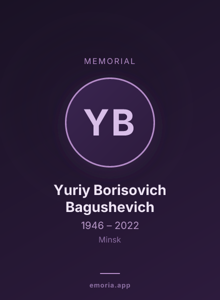 Memorial portrait of Yuriy Borisovich Bagushevich