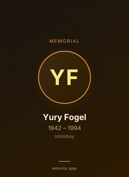 Memorial portrait of Yury Fogel