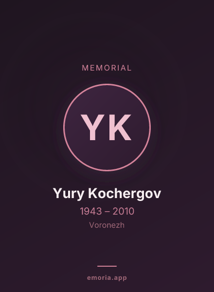 Memorial portrait of Yury Kochergov