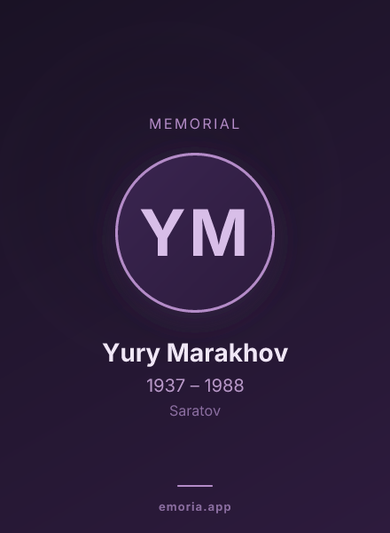 Memorial portrait of Yury Marakhov
