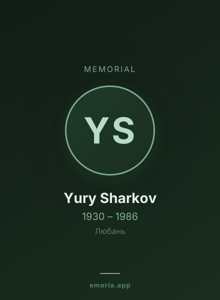 Memorial portrait of Yury Sharkov